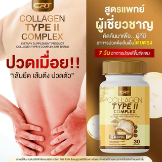 {🧸ส่งทันที : ลดในไลฟ์} 1 แถม 2 คอลลาเจน ไทพ์ ทู คอมเพล็กซ์ CRT COLLAGEN TYPE II COMPLEX ปวดข้อเข่าบ่าไหล่ คอลลาเจนทอง