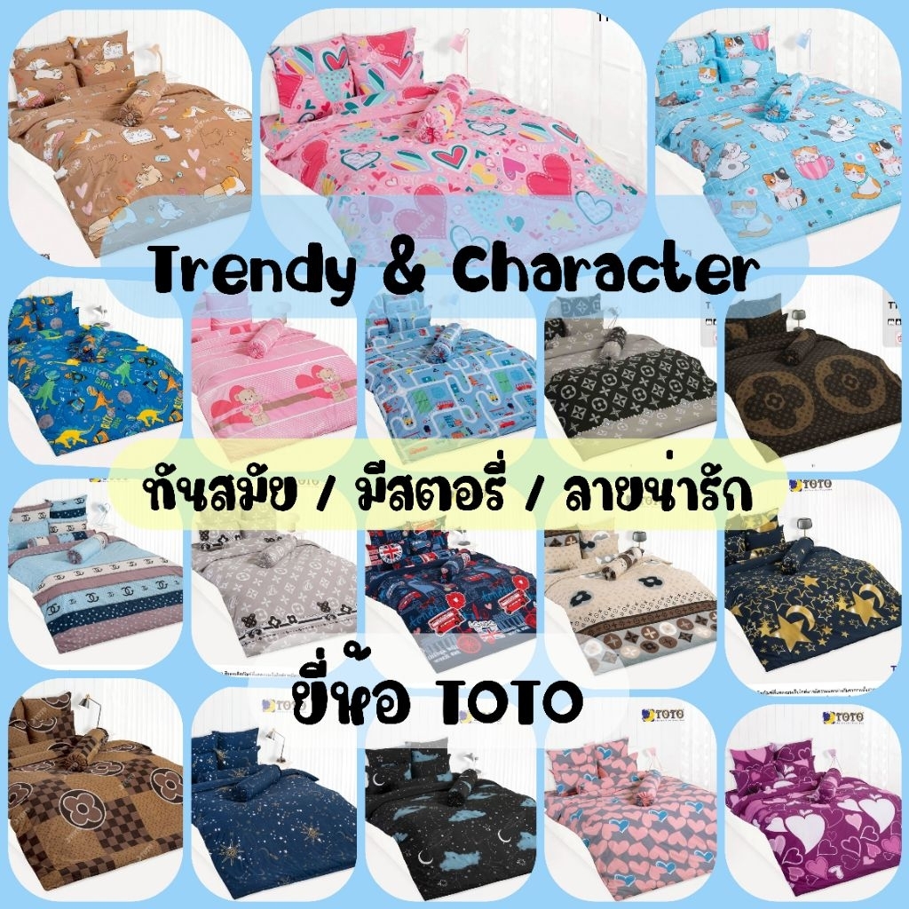 ผ้าปูที่นอน + ผ้านวมหนา (ครบเซ็ต) ลาย Trendy&Charactor ยี่ห้อ TOTO