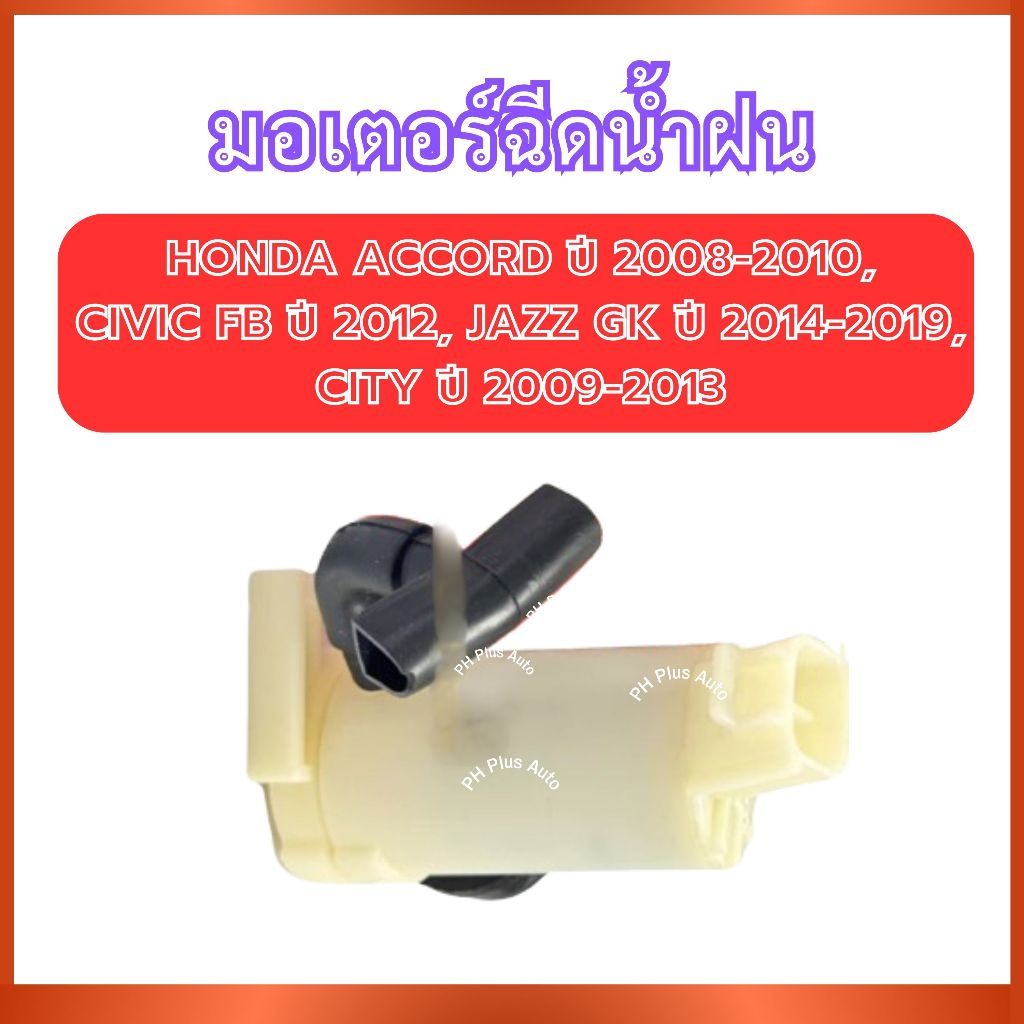 มอเตอร์ฉีดน้ำฝน VK-35 สำหรับ HONDA ACCORD ปี 2008-2010 CIVIC FB ปี 2012 JAZZ GK ปี 2014-2019 CITY ปี