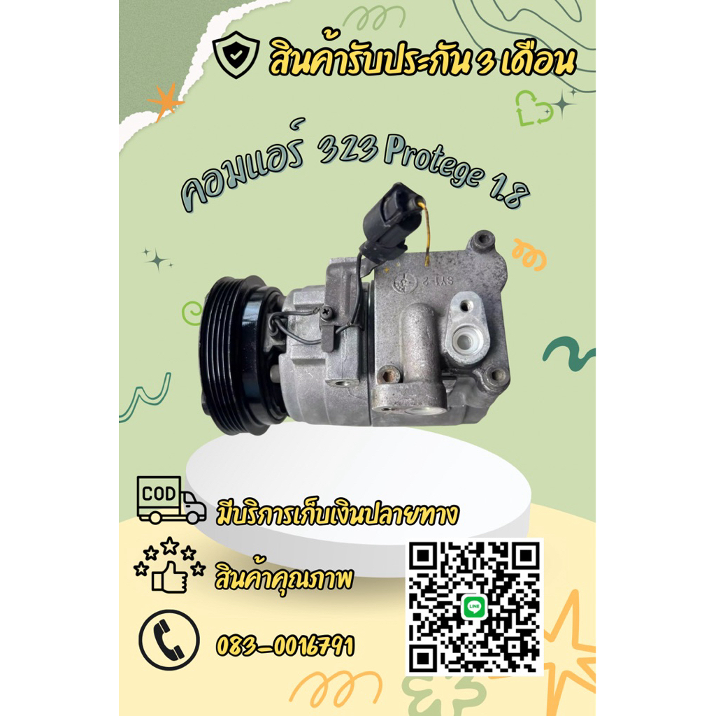 คอมแอร์ Mazda 323 Protege มาสด้า 323 โปรทีเจ้ เครื่อง 1.8 ตรงรุ่น ของแท้100%