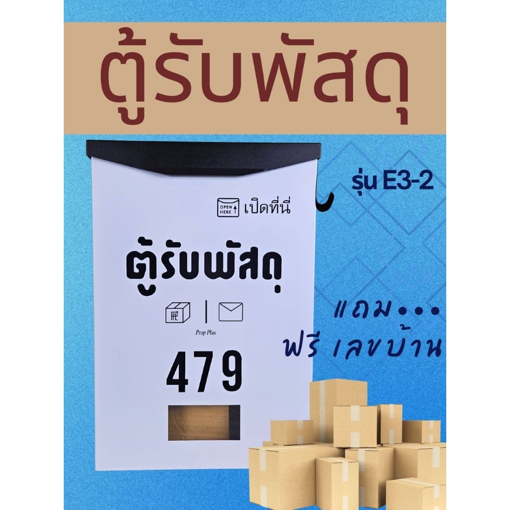 (ฟรี_เลขบ้าน) ตู้รับพัสดุ ขนาดใหญ่ หน้าบ้าน รุ่น E3-2 กันน้ำ ตู้จดหมาย มินิมอล mail box parcel drop