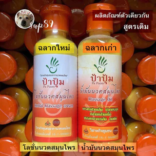 ป้าปุ้ม 3 ขวด น้ำมันนวดป้าปุ้ม ฉลากเก่า โลชั่นนวดสมุนไพรป้าปุ้ม ฉลากใหม่ ของแท้ 100%พร้อมส่ง