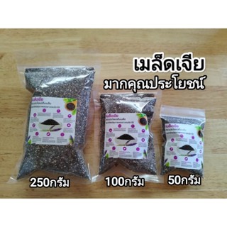 เมล็ดเจีย มากคุณประโยชน์