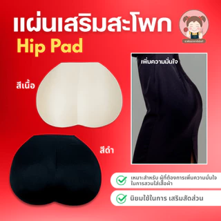 ฟองน้ำ แผ่นฟองน้ำเสริมสะโพก สำหรับ เสริมสะโพกให้มีทรงขึ้น