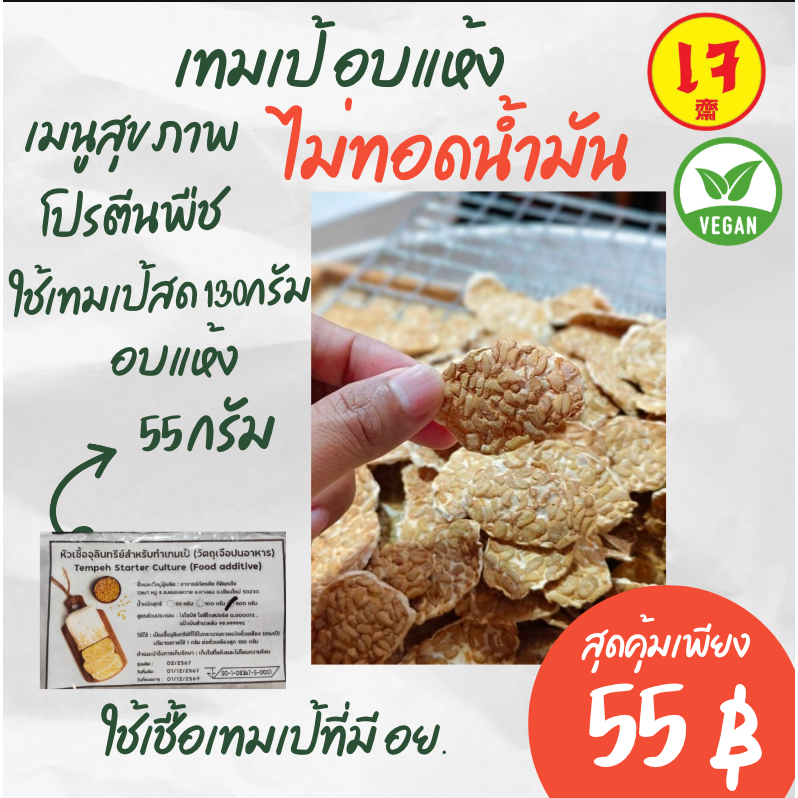 เทมเป้อบแห้ง อบปริมาณในเทมเป้สด  130 กรัม รสชาติออริจินอล พร้อมทาน Enjoy Healthy Food