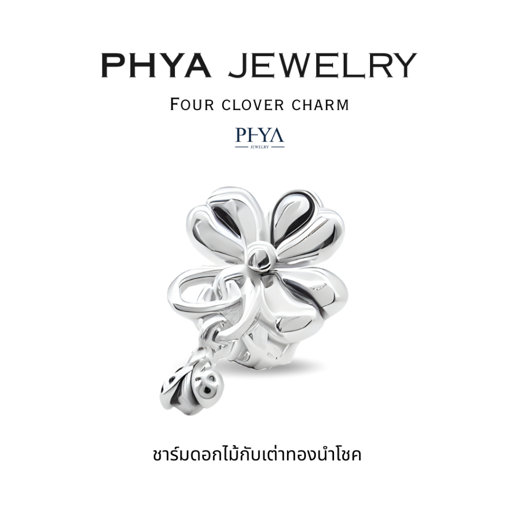 PHYA Four clover charm : ชาร์มดอกไม้กับเต่าทองนำโชค  เงินแท้