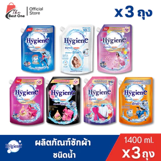 (3ถุง) Hygiene ไฮยีน น้ำยาซักผ้า ขนาด1400มล.