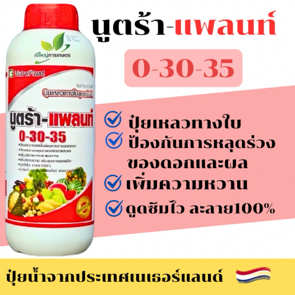 นูตร้าแพลนท์ “นูตร้า 0-30-35 ”