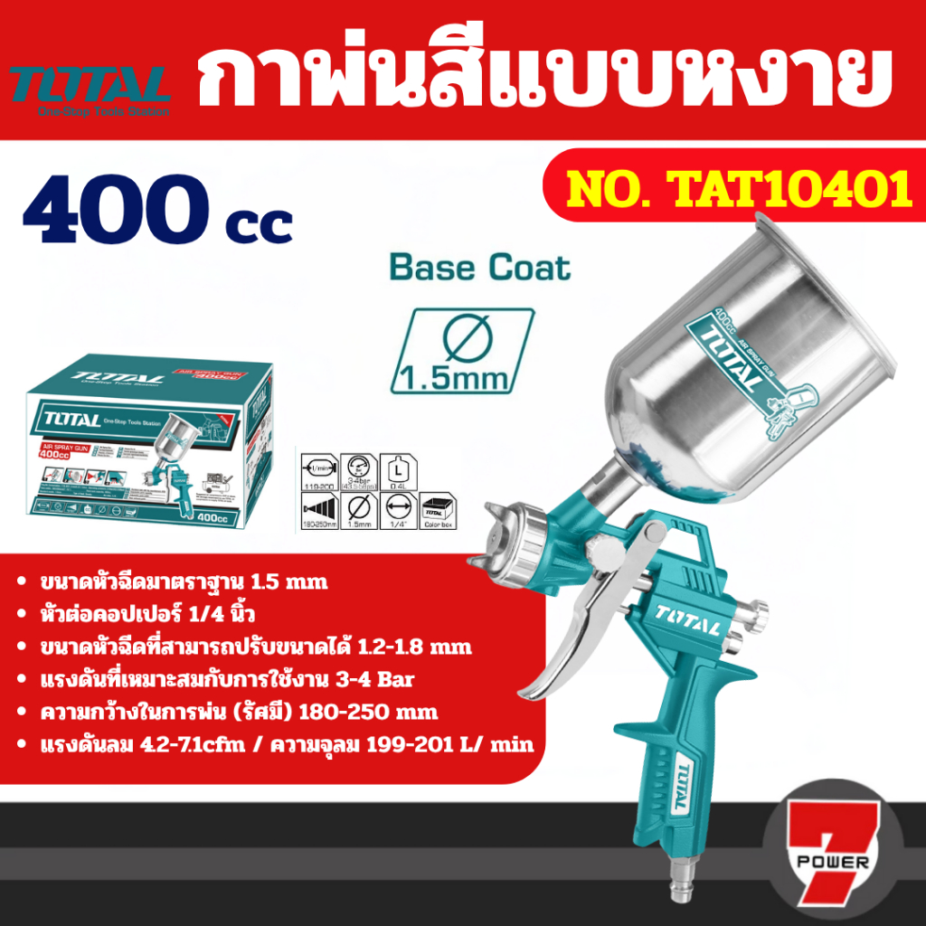 TOTAL กาพ่นสีหงาย 400 CC ขนาดหัวฉีด 1.5 มม. กาพ่นสี หัวฉีดปรับขนาดได้