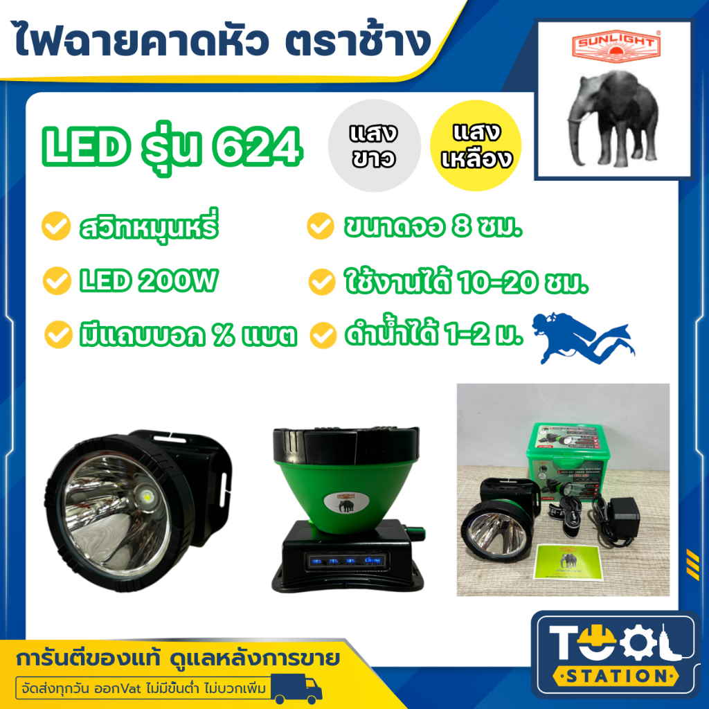 ไฟฉายคาดหัวตราช้าง หัวไฟตราช้าง หน้าไฟตราช้าง รุ่น 624 รูปที่ 2