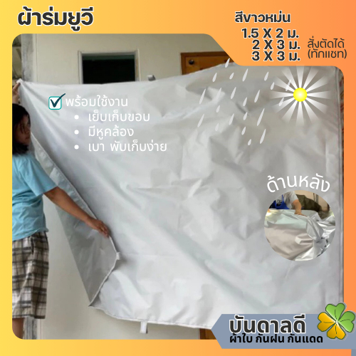 สีขาวหม่น ผ้าร่ม ผ้ายูวี ผ้าใบ กันฝนสาด กันแดด 1.5x2ม 2x3ม