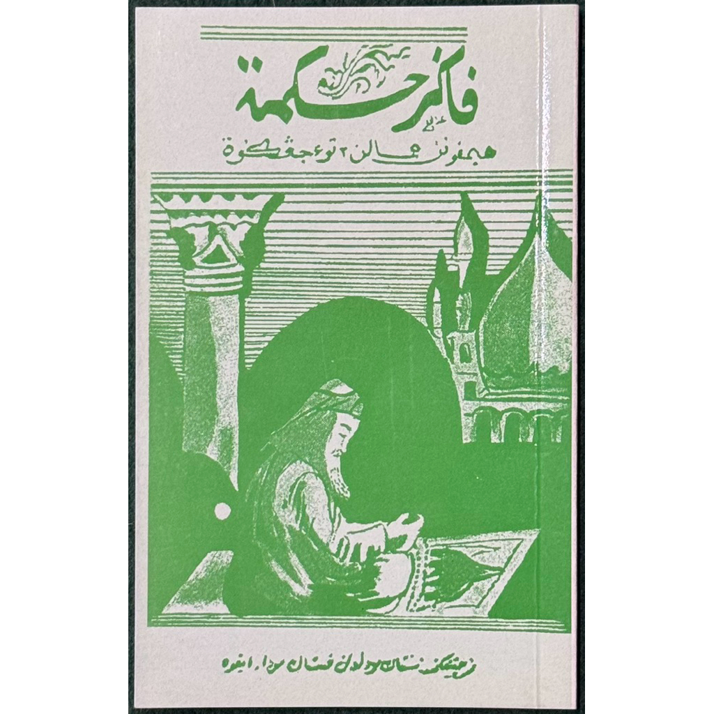 หนังสือ ปาฆัรหิกมัต  كتاب فاگر حكمة