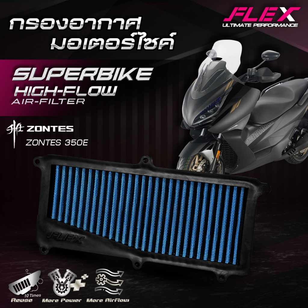กรองอากาศรถมอเตอร์ไซค์ SUPERBIKE FLEX ตรงรุ่น ZONTES 350E ปี 2024 / ZONTES 368 G/D/K ถอดล้างได้ รับประกัน 1 ปีเต็ม