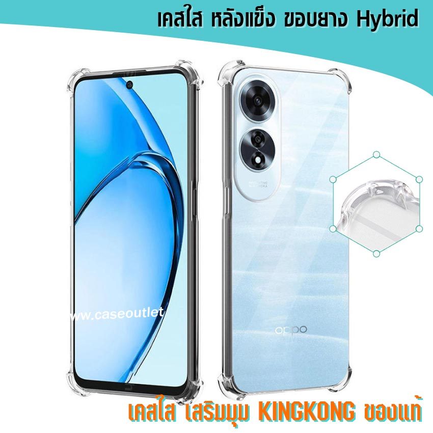 เคส Oppo A60 A57 A77 2022 | A54 A74 4g 5g เคสใส หลังแข็งใส ขอบใส เสริมมุม คิงคอง ของแท้ งานแท้