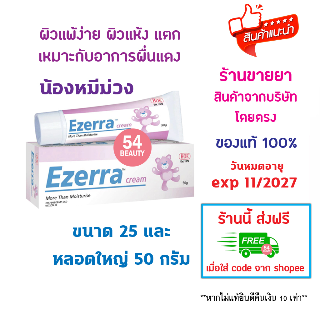 🔥พร้อมส่ง🔥 Ezerra cream 25 g อีเซอร์ร่า ครีมบำรุงผิวหน้า หมีม่วง