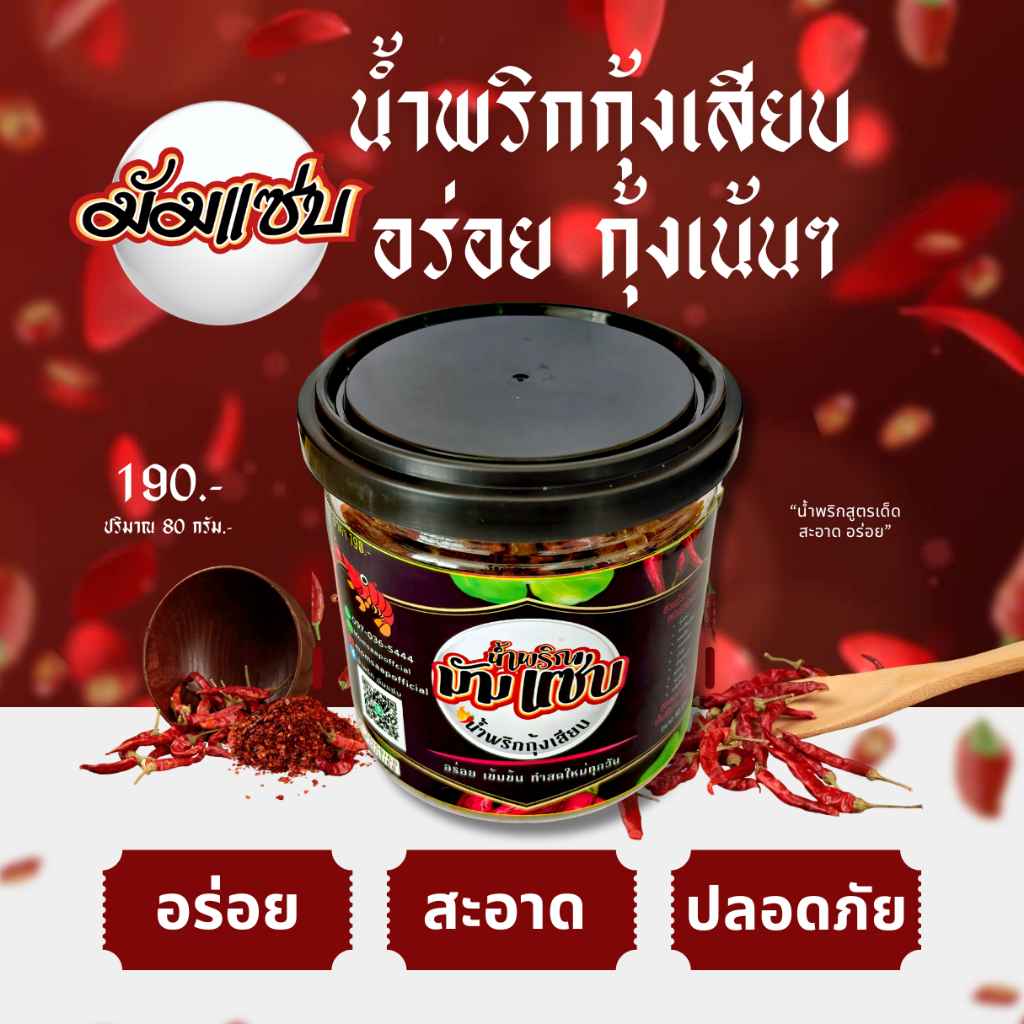 มัมแซ่บ !!! เนื้อกุ้งเน้นๆ รสชาติหวาน เค็ม เผ็ด ลงตัว