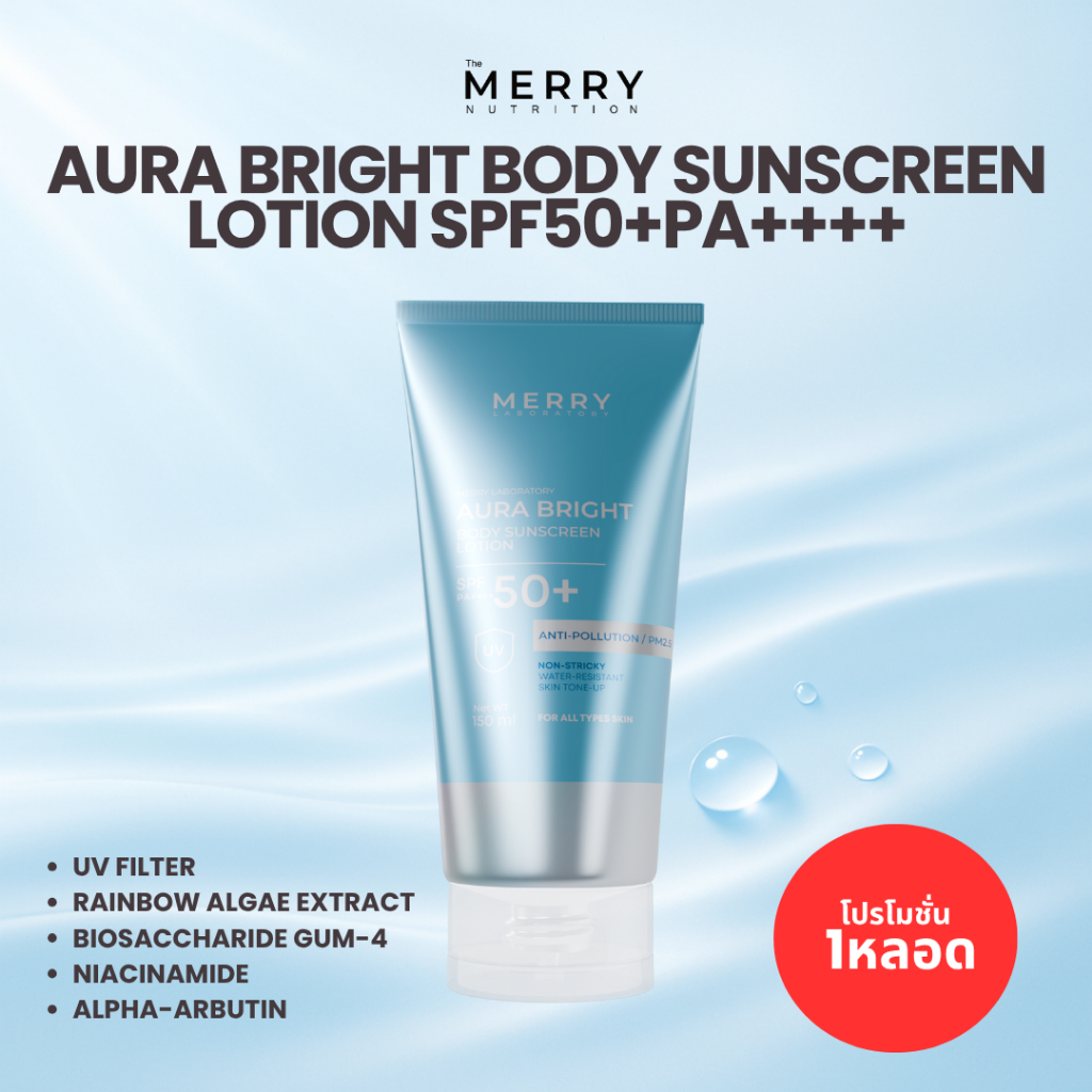 (เซ็ทสุดคุ้ม) MERRY LAB Aura Bright Body Lotion กันแดด SPF50+ PA++++ 150 ml