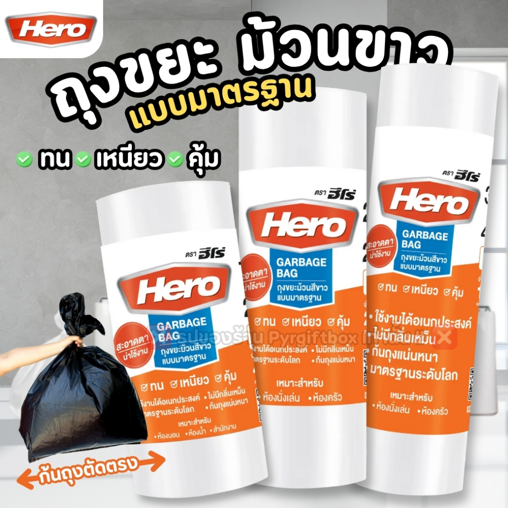 HERO ถุงขยะ แบบมาตราฐาน สีขาว แบบม้วน ก้นถุงตัดตรง (1ม้วน)