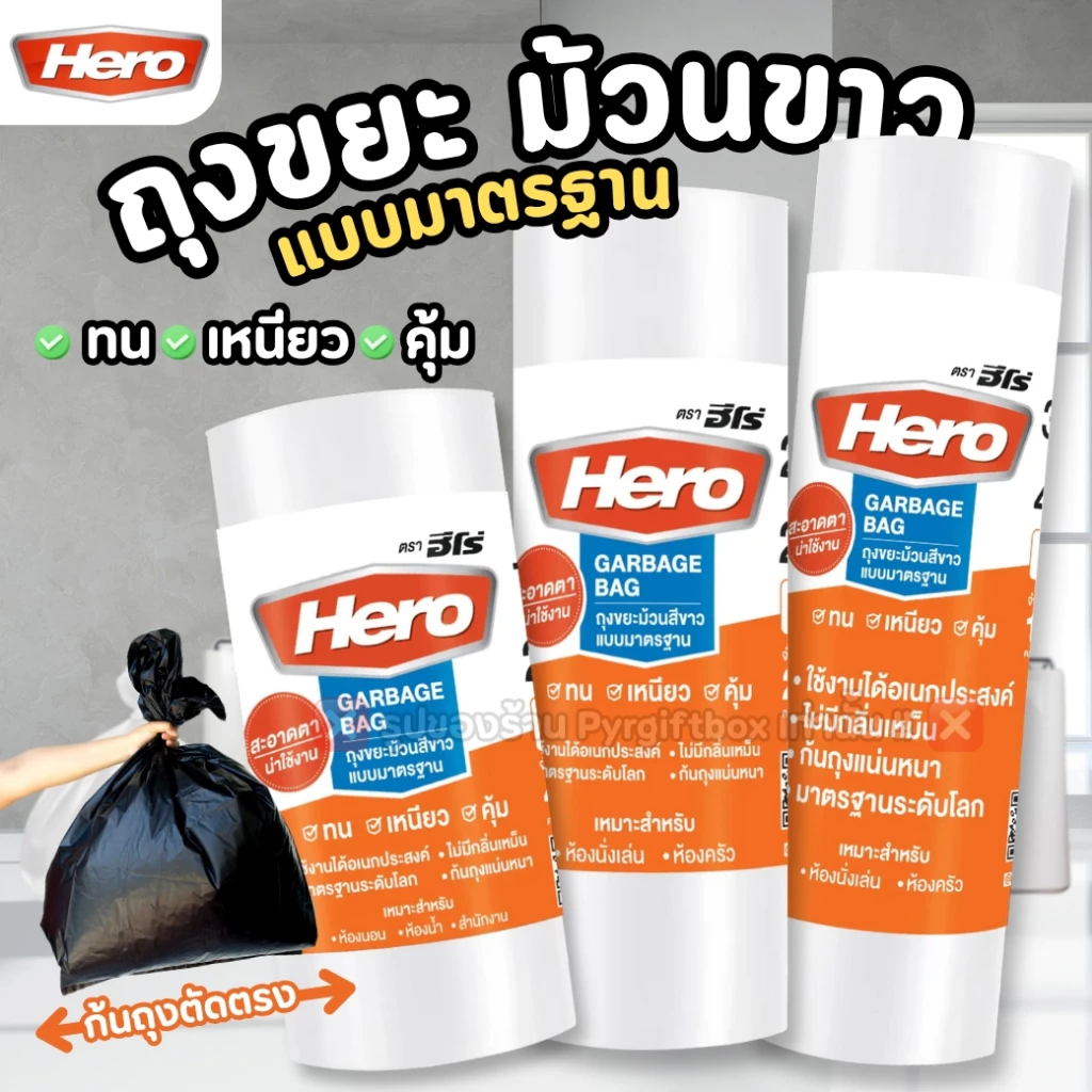 HERO ถุงขยะ แบบมาตราฐาน สีขาว แบบม้วน ก้นถุงตัดตรง (1ม้วน)