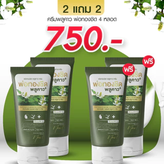 [1 แถม 1] Plukaow Plus ครีมพลูคาว ดูแลผิวหนัง ระคายเคือง คัน ผื่น เสริมการดูแลผิว