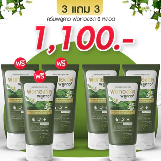 [1 แถม 1] Plukaow Plus ครีมพลูคาว ดูแลผิวหนัง ระคายเคือง คัน ผื่น เสริมการดูแลผิว