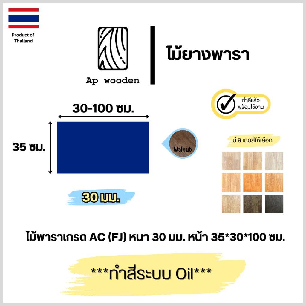 ไม้พารา AC หนา 30 มม. 35 x 30 - 100 ซม. (FJ) พร้อมทำสีระบบ Oil