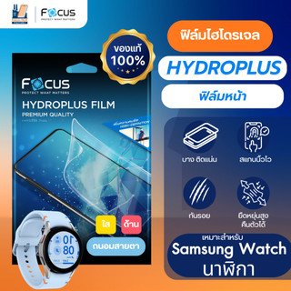 Focus Hydroplus ฟิล์มไฮโดรเจลหน้า นาฬิกา สำหรับ Samsung Galaxy Watch 4 Galaxy Watch 5 Galaxy Classic Active