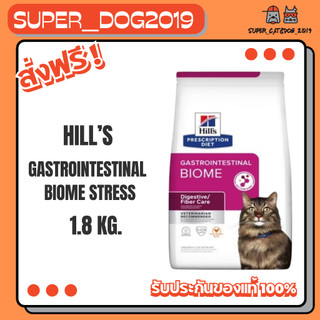 Hill's Feline GI Biome 1.8 kg. อาหารแมวเสริมไฟเบอร์ละพรีไบโอติกสำหรับแมวท้องผูกและท้องเสีย 1.8 กก.