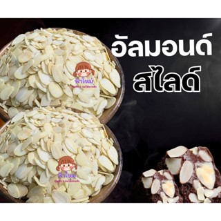 อัลมอนด์สไลด์ อบ และ ดิบ 100 กรัม 250 กรัม 500 กรัม