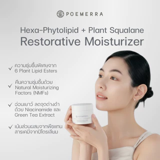 POEMERRA มอยเจอร์ไรเซอร์ ผิวแพ้ง่าย Moisturizer คุณหนูดี กระจ่างใส ลดริ้วรอย ผิวชุ่มชื้น ขนาด 50 ML จำนวน 1 กระปุก