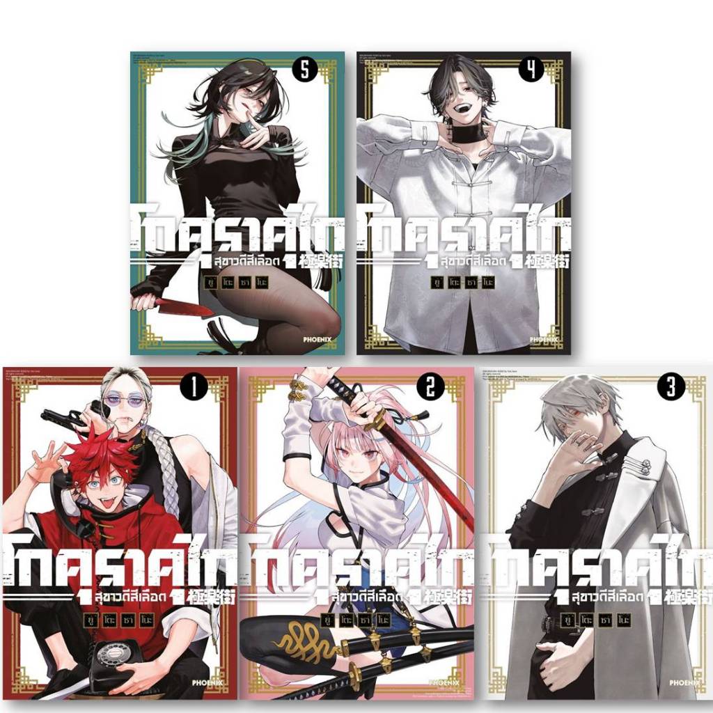 มังงะ[พร้อมส่ง] โกคุราคุไก สุขาวดีสีเลือด 1-5 (Mg) #มังงะ-MG #BookChiangmai