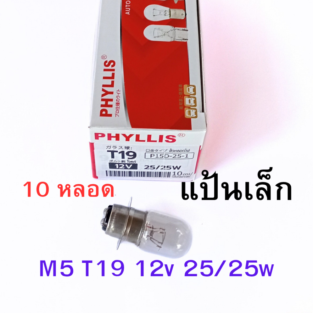 10 หลอด หลอดไฟมอร์เตอร์ไซค์ T19 M5 12v 25/25w ขั้วแป้นเล็ก 2ไส้ เช็คขั้วหลอดเดิมก่อนสั่ง