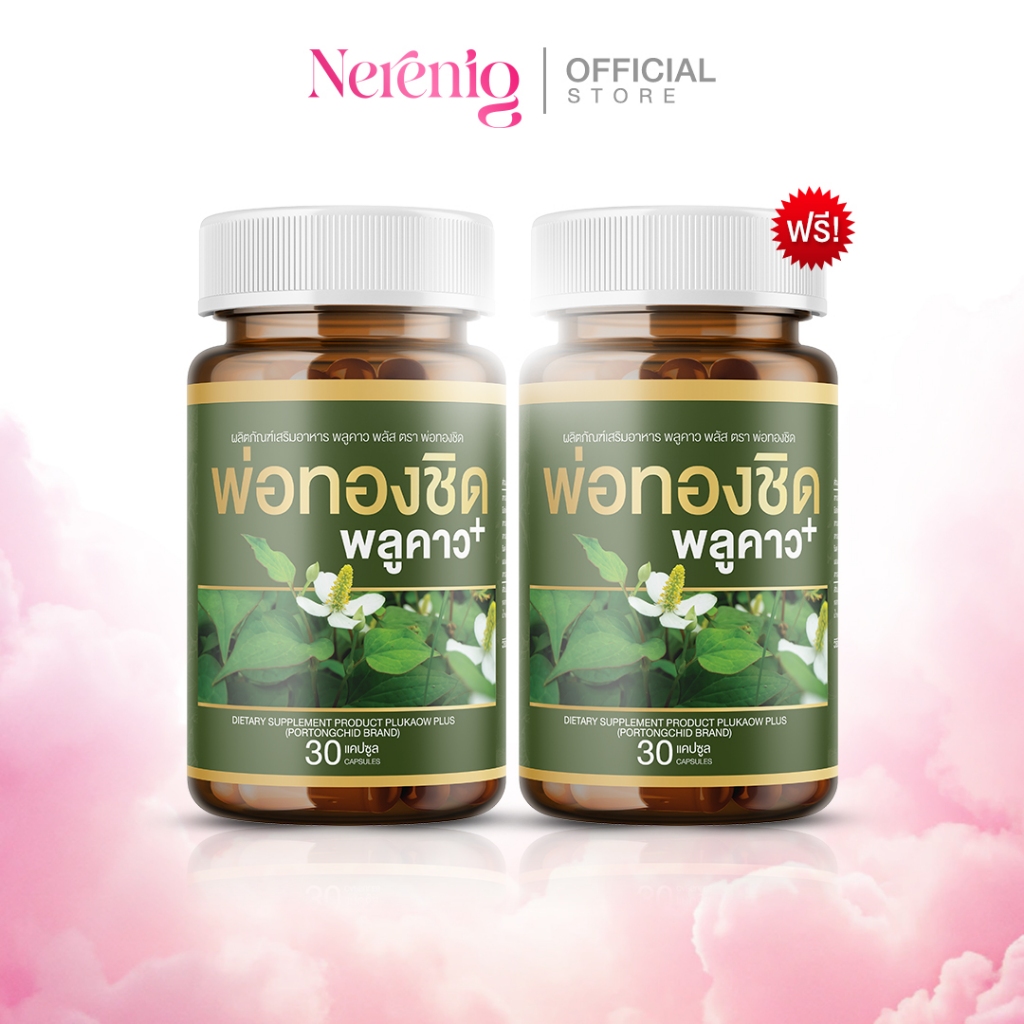 ส่งฟรี [1 แถม 1]  Plukaow Plus พลูคาว พลัส พ่อหม่อชิด เสริมภูมิคุ้มกัน ผิวหนัง แบคทีเรีย กลากเกลื้อน