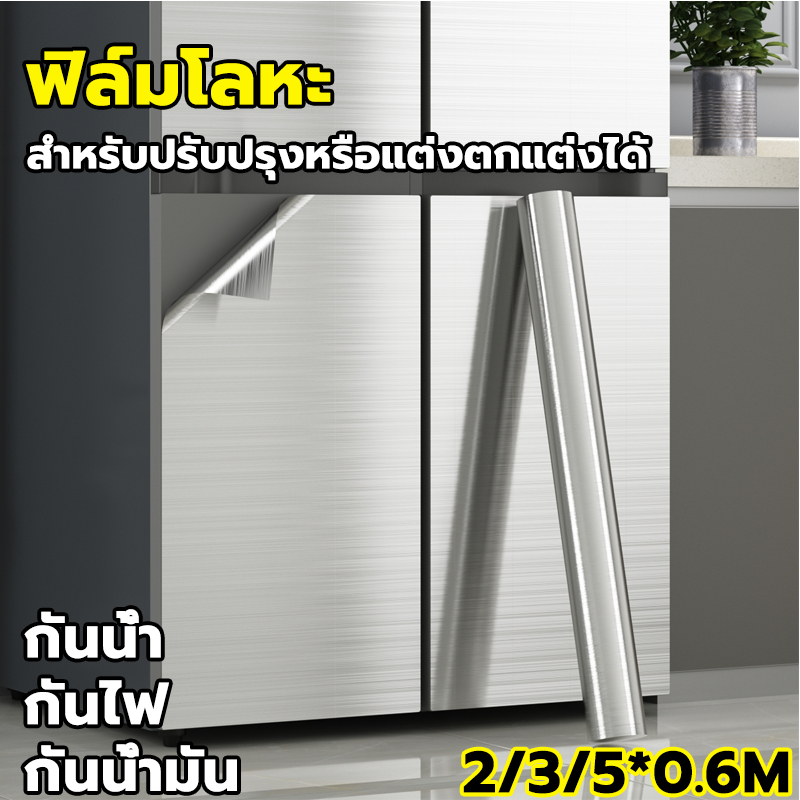 ฟิล์มโลหะมีกาวในตัว สติกเกอร์โลหะหนา กันน้ำ กันสนิม กันน้ำมัน กันไฟ ฟิล์มป้องกันตกแต่ง