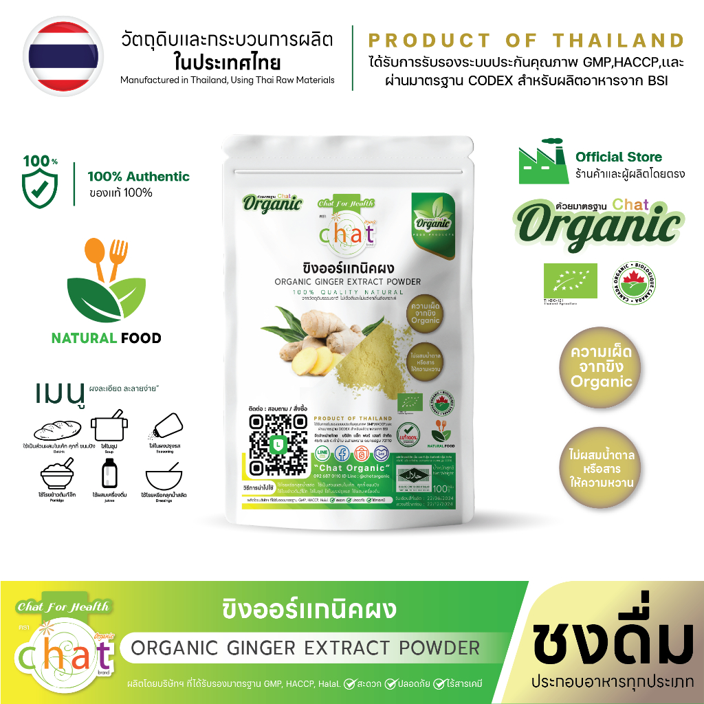 ผงขิง ออร์แกนิค Organic Ginger Powder / ชงดื่ม/สะดวก/ไม่ใส่น้ำตาล/ขนาด 50-200 กรัม “CHATORGANIC”
