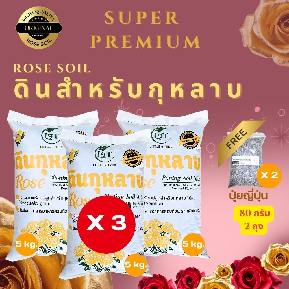 X3Super Premium ดินปลูกกุหลาบ(5kg3ถุงรวม15kgแถมปุ๋ย80กรัม2ถุง)ดินพร้อมปลูก ระบายน้ำดี กุหลาบ ไม้ดอก  ผักสวนครัว  VDO.RSG