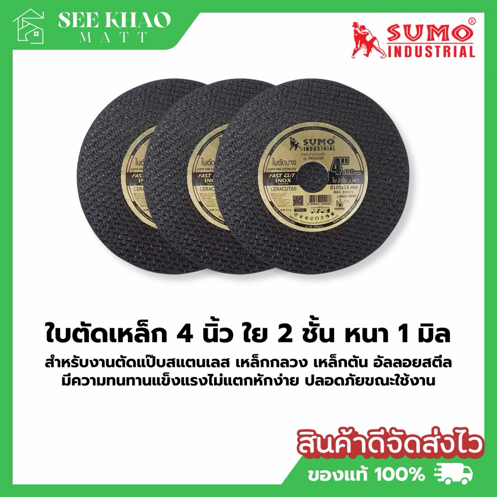 SUMO ใบตัดเหล็กบาง/สแตนเลส ใบตัด4นิ้วบาง แบ่งขาย