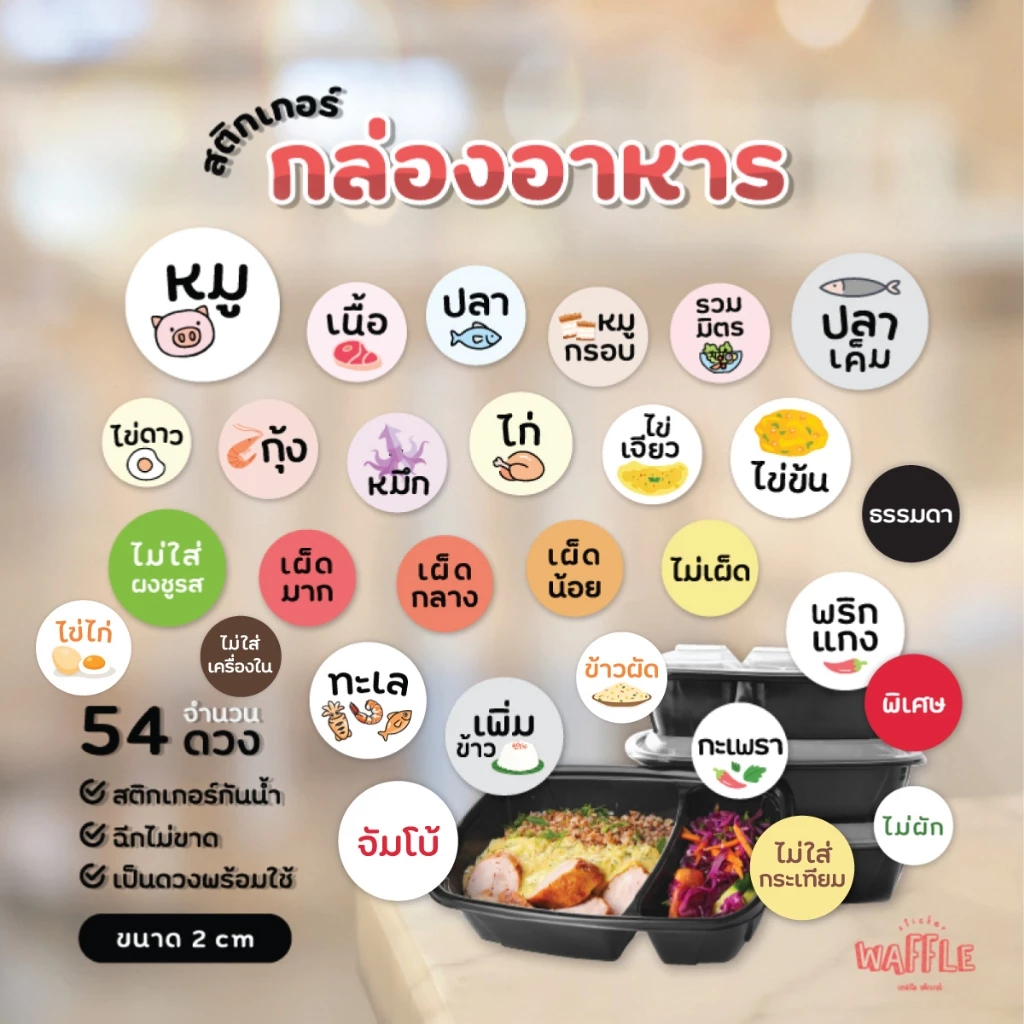 สติกเกอร์ติดกล่องอาหาร เนื้อสัตว์ เผ็ดมาก ไม่ใส่ผงชูรส กะเพรา 54 ดวง ขนาด 2 cm