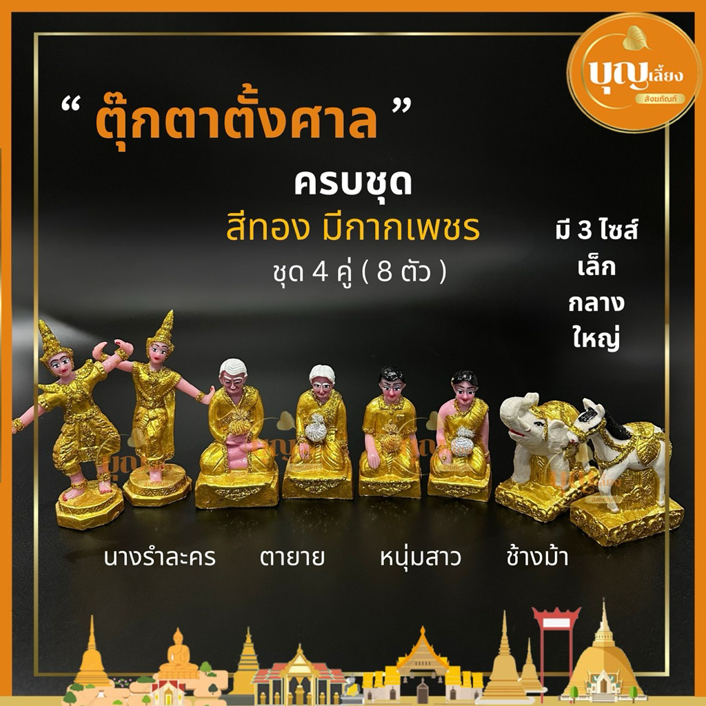 เครื่องตั้งศาล ตุ๊กตาตั้งศาล เขียนทอง ครบชุด เกรดA งานสวย นางรำละคร ตายาย หนุ่มสาว ช้างม้า (A1)