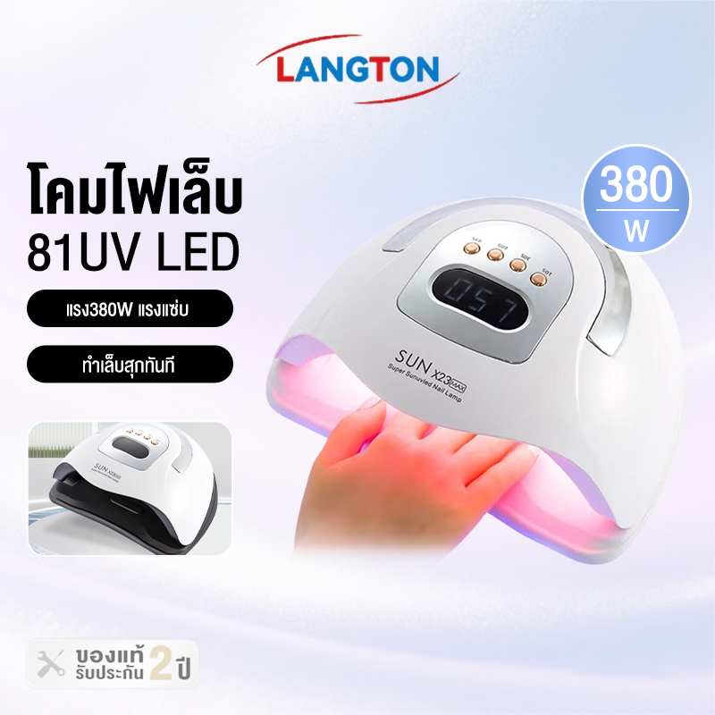Langton เครื่องอบเล็บ แห้งไว10วินาที กำลังไฟ380W 81LEDS ตั้งเวลา4เกียร์ ไม่ทำให้มือดำ จอLCD เครื่องอบเล็บเจล