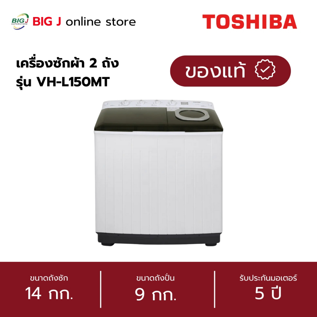 TOSHIBA เครื่องซักผ้า 2 ถัง ขนาด 14 กก. รุ่น VH-L150MT