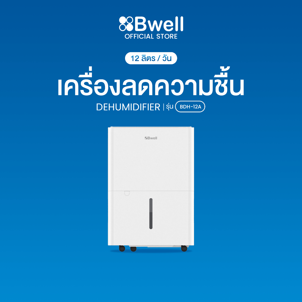 Bwell เครื่องลดความชื้นขนาด 10 - 20 ตร.ม. 12 ลิตร/วัน รุ่น BDH-12A