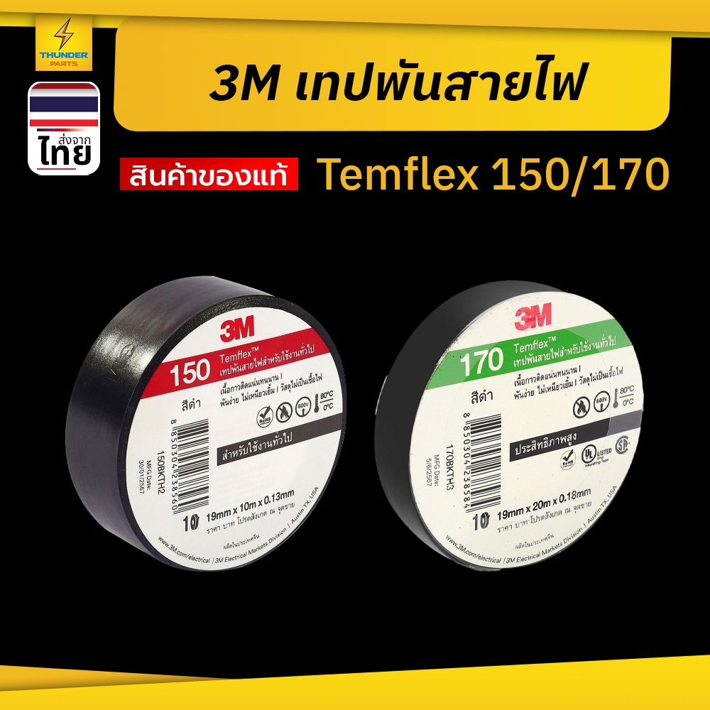 1ม้วน เทปพันสายไฟ 3M สีดำ สำหรับใช้งานทั่วไป เนื้อเทปผลิตจากวัสดุที่ไม่เป็นเชื้อไฟ