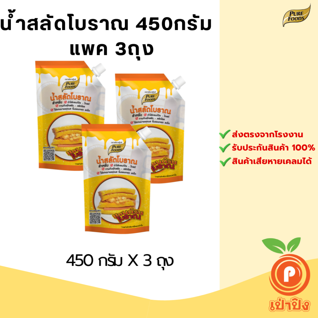 น้ำสลัดแซนวิชโบราณ 450 กรัม ตรา เพียวฟู้ดส์ น้ำสลัดแซนวิชโบราณ น้ำสลัด แซนวิช โบราณ หวานมันกลมกล่อม