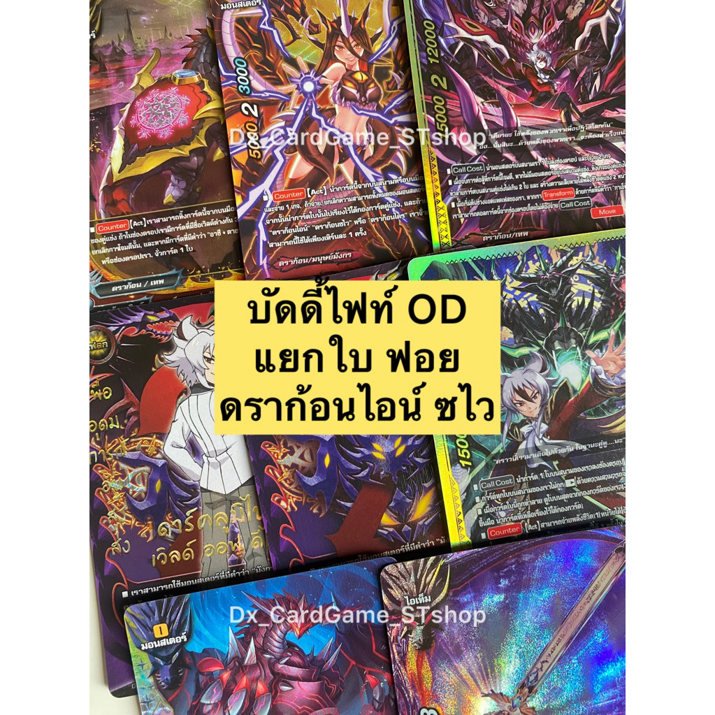 New❗️บัดดี้ไฟท์ OD แยกใบ ฟอย ดราก้อน ไอน์ ซไว ไดร อาซี ดาฮาการ์ Re:B แฟลก BFO-RP01 RP01 Buddyfight