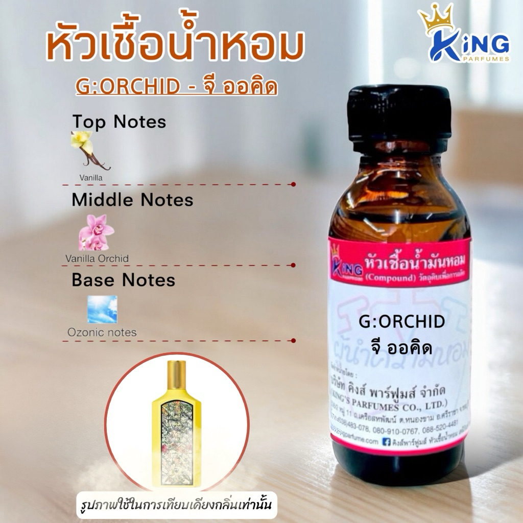 หัวเชื้อน้ำหอม ขนาด30-100ml. กลิ่น G:ORCHID จี ออคิด