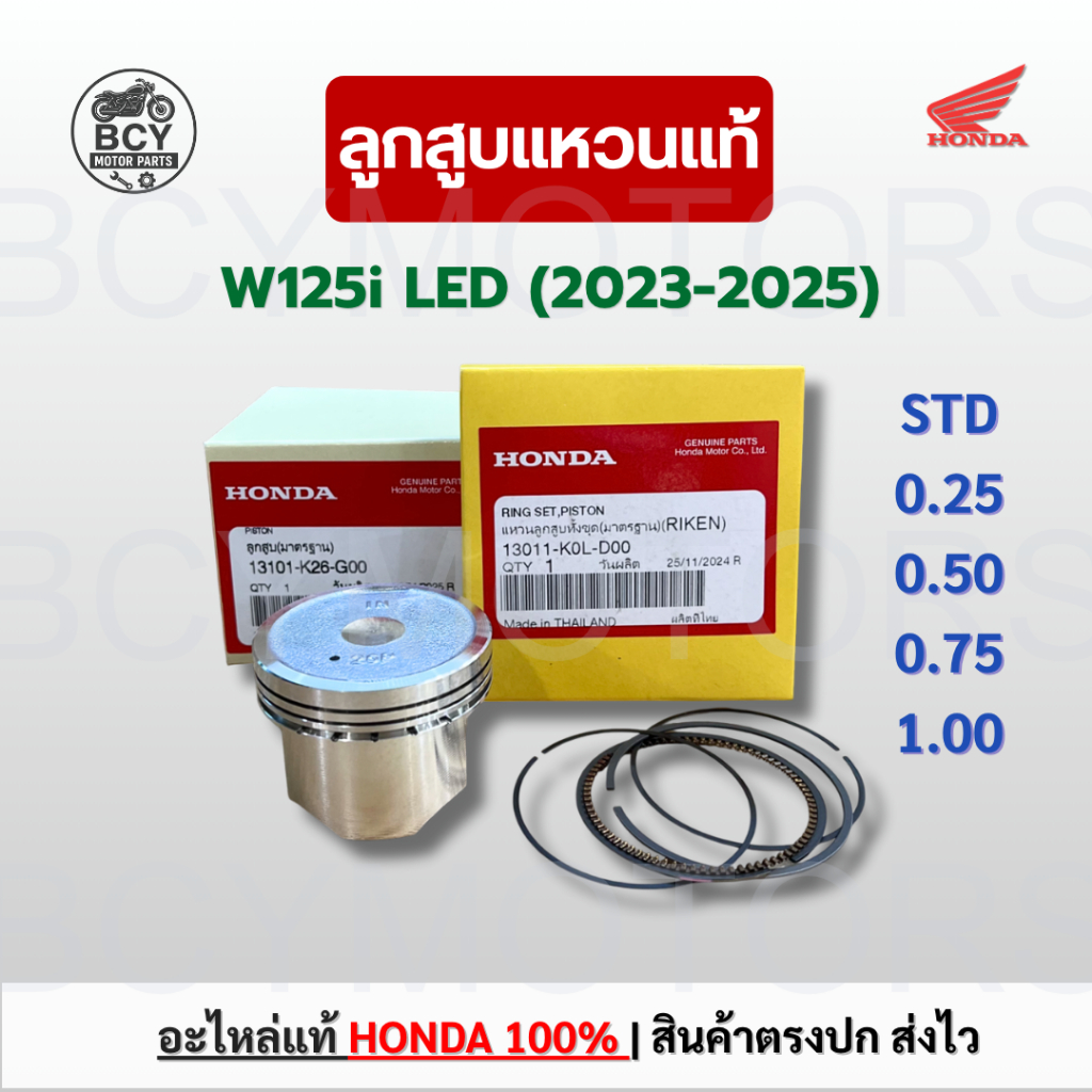 ลูกสูบแหวน W125i LED (2023-2025) แท้ศูนย์ฮอนด้า ไซส์ STD-4 ราคาต่อชุด