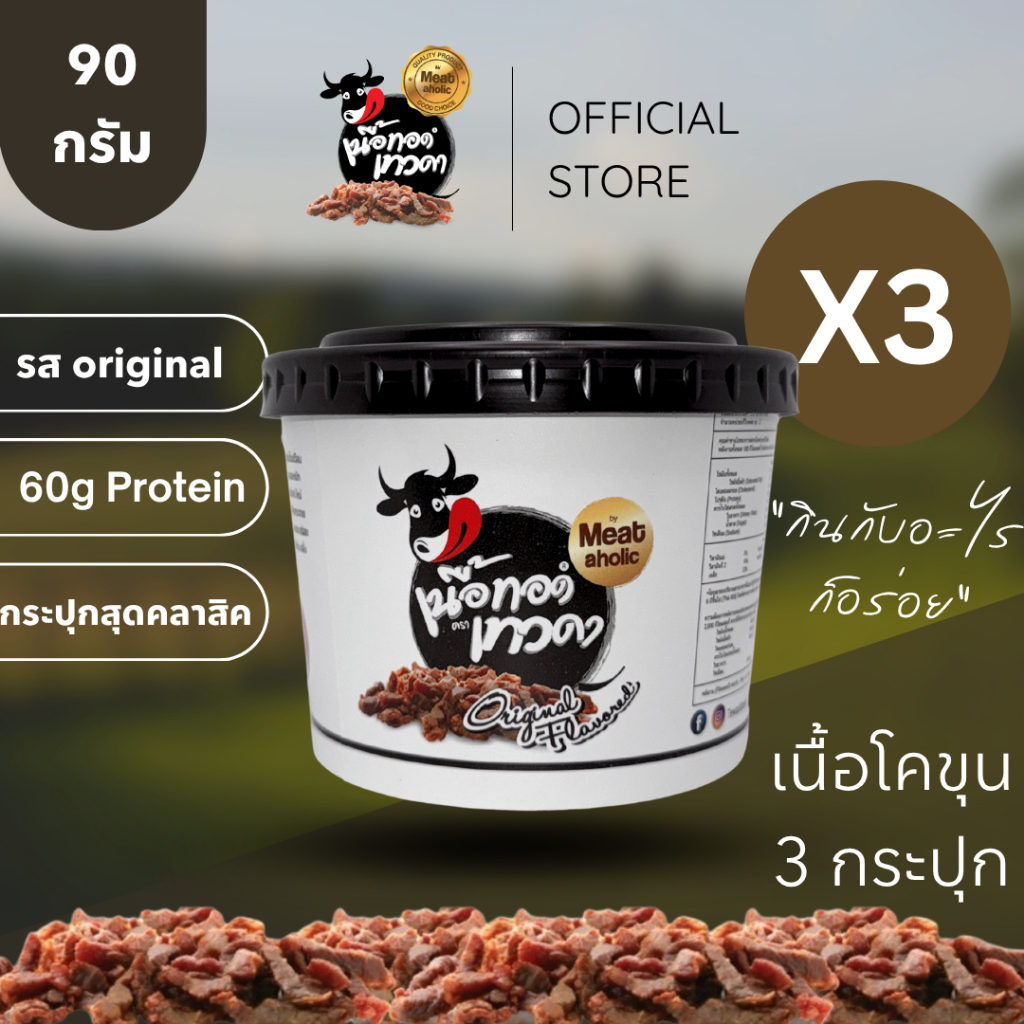 3 กระปุก - เนื้อล้วน เนื้อทอดเทวดา เนื้อทอดกรอบพร้อมทาน
