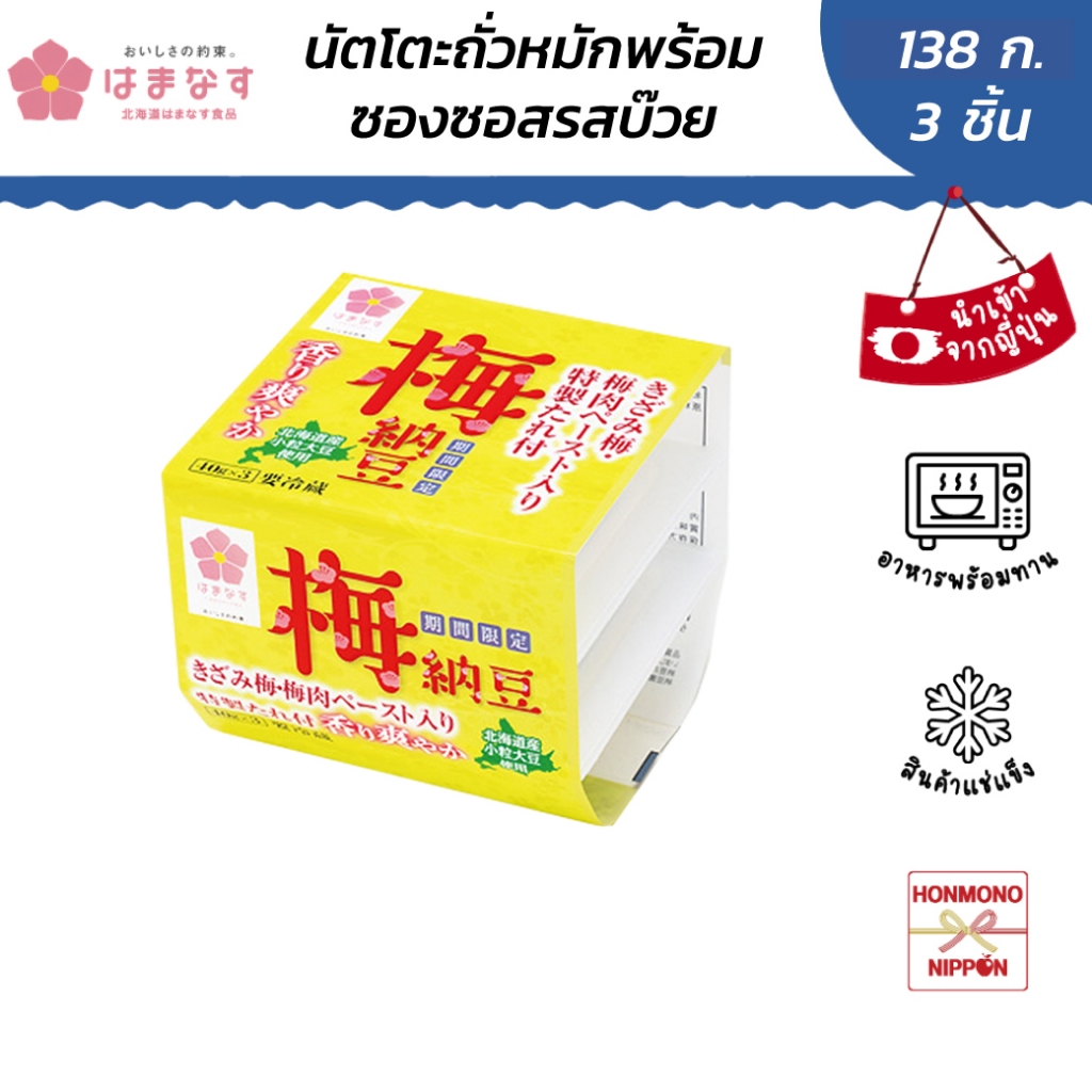 ฮามานะสึ นัตโตะ แบบเม็ดเล็ก พร้อมซอสรสบ๊วย ขนาด 138 กรัม (46 กรัม x 3 ชิ้น) - UME NATTO