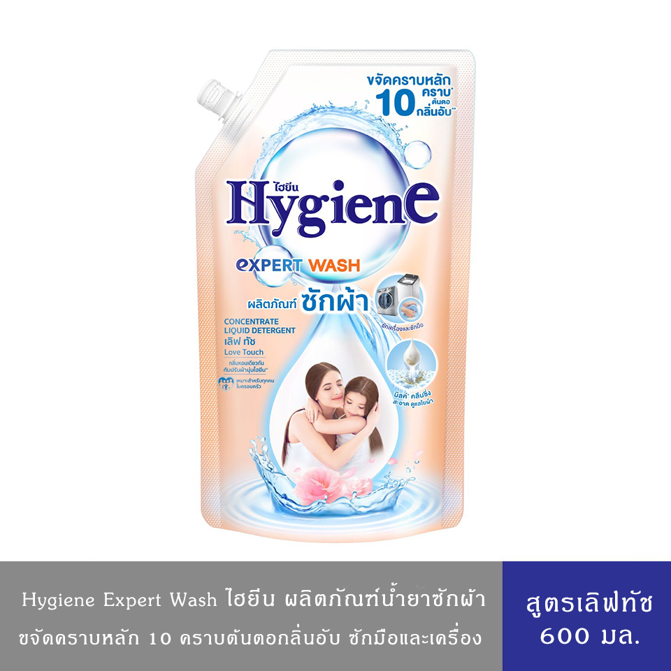 Hygiene Expert Wash ไฮยีน เอ็กเพิร์ทวอช ผลิตภัณฑ์น้ำยาซักผ้า เลิฟทัช 600 มล.